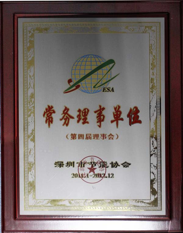 節(jié)能協(xié)會常務(wù)理事單位